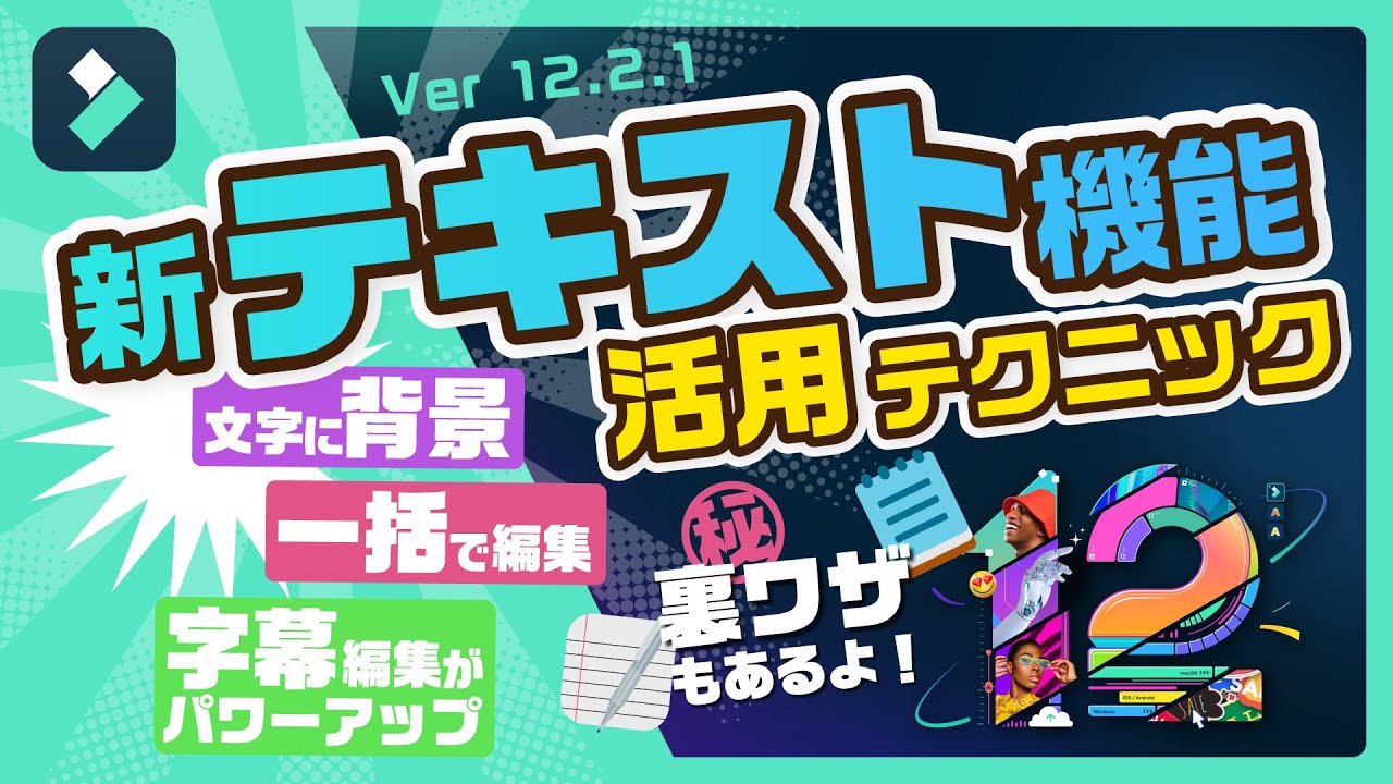 テロップ入れを効率化✨テキスト一括編集機能＆字幕編集機能がパワーアップ｜Wondershare Filmora(Windows＆Mac)