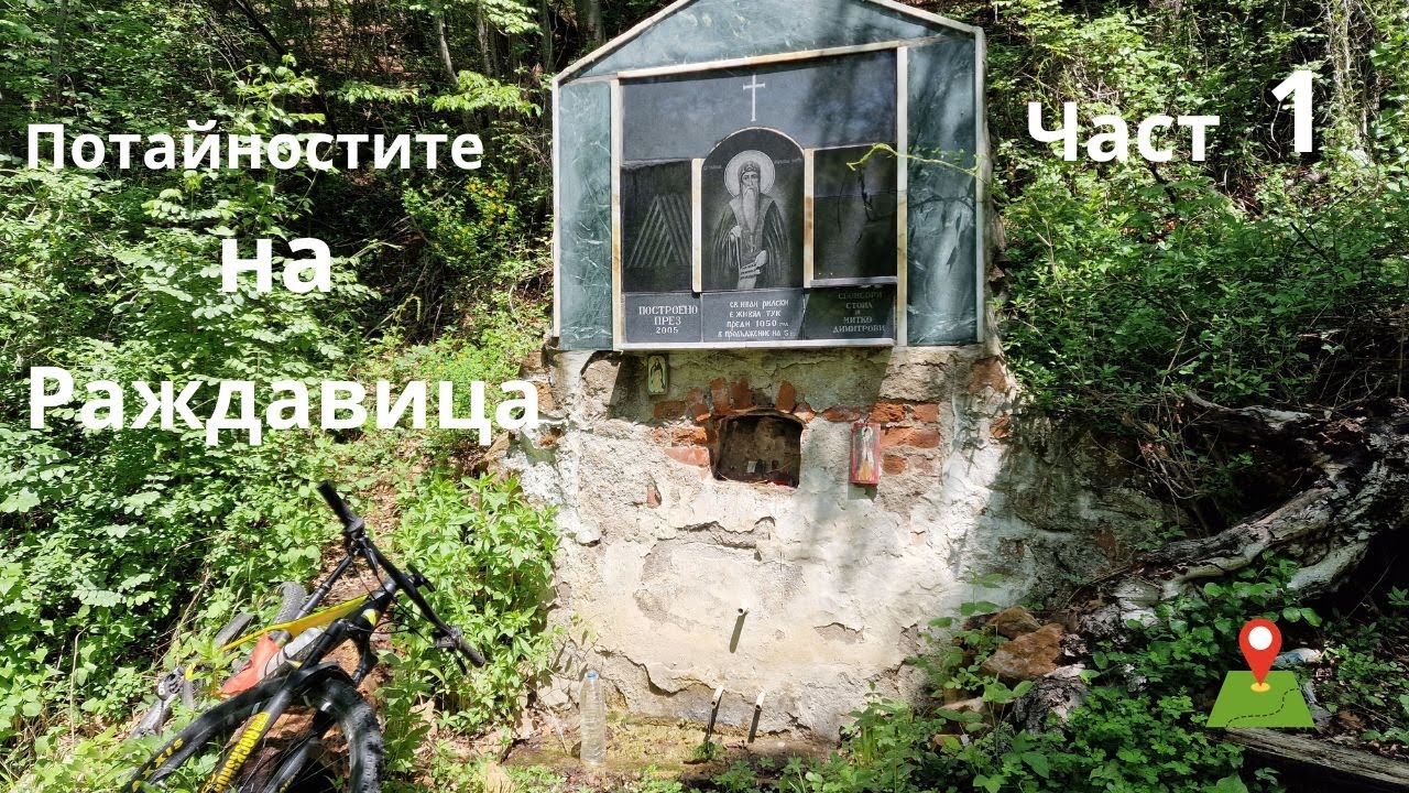 Потайностите на Раждавица...Част 1