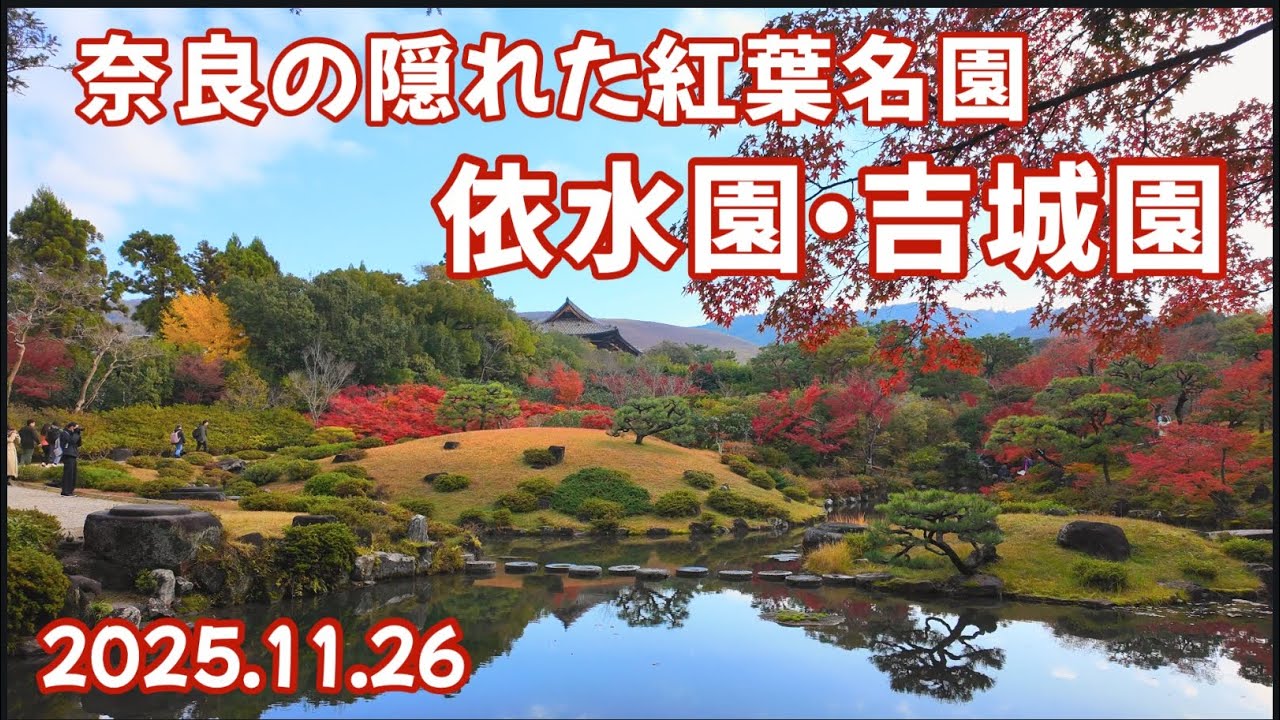 依水園