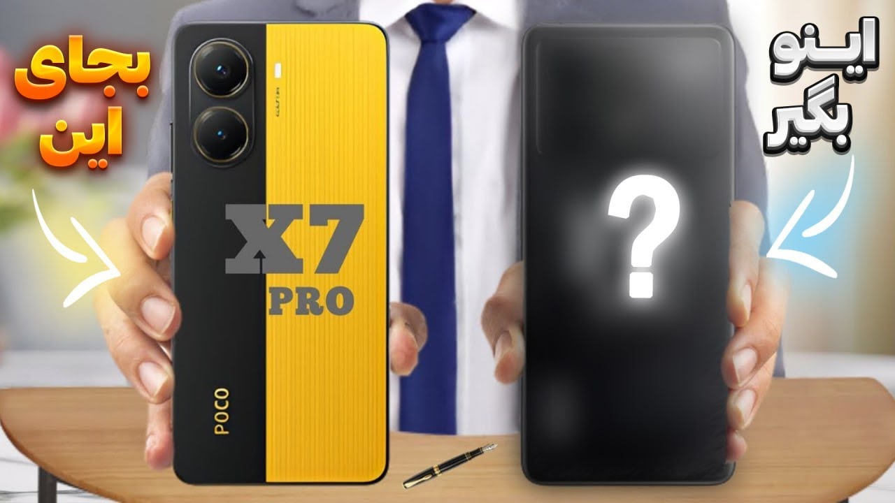 اگه میخوای Poco X7 pro بخری قبلش به این پیشنهادم فکر کن🔥🥳