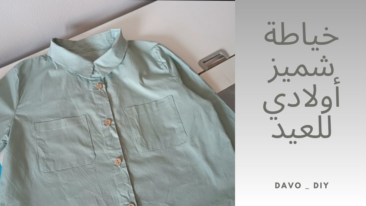 طقم العيد للأولاد_خياطة شميز (قميص) اولاد مثل الجاهز _ وتركيب مرد الكم والاسورة والحيب بطريقة سهلة 🥰