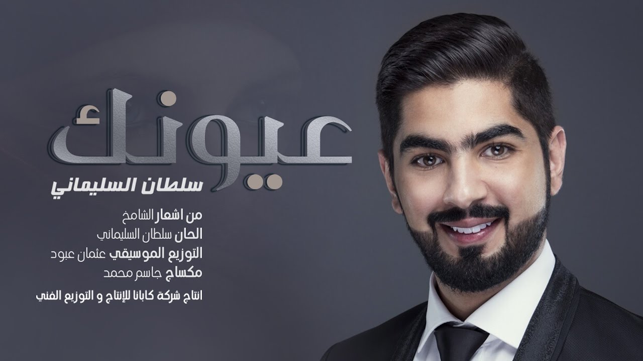 سلطان السليماني - عيونك (حصرياً) | 2017
