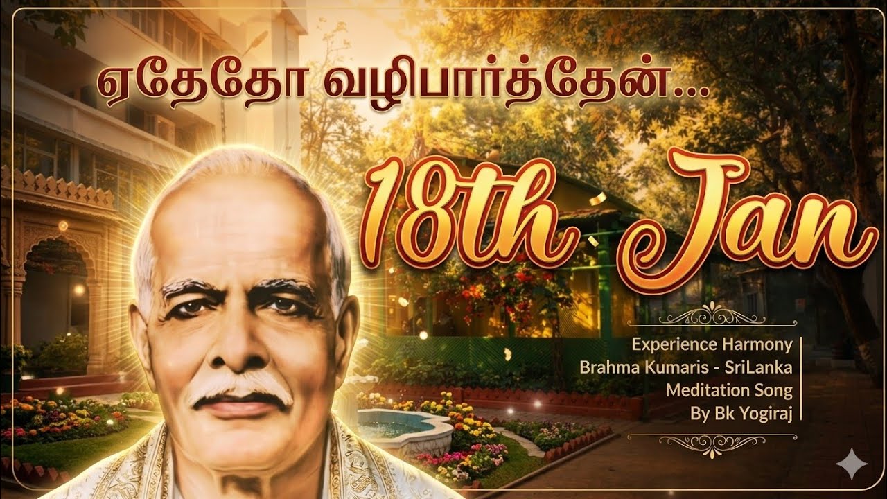 ஏதேதோ வழி பார்த்தேன் | Avyakt Day Special Song | Brahma Kumaris new song | Bk Yogiraj