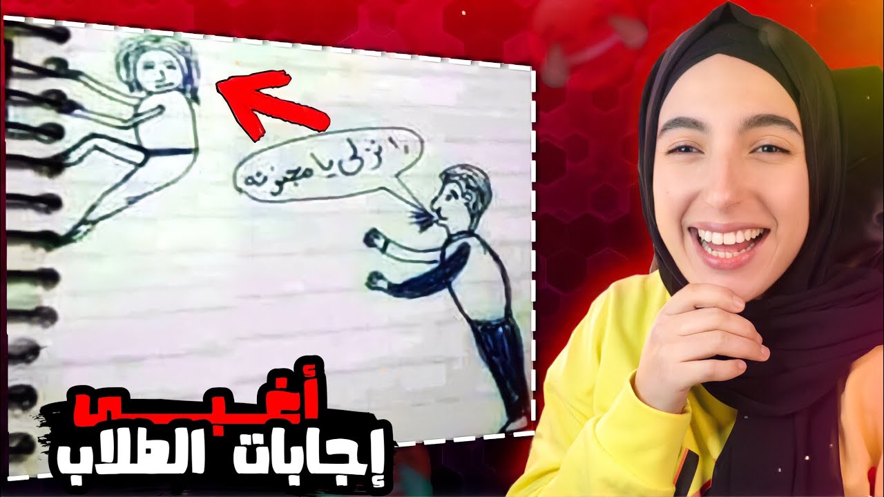 أغبى إجابات الطلاب في الإختبارات ❌😂