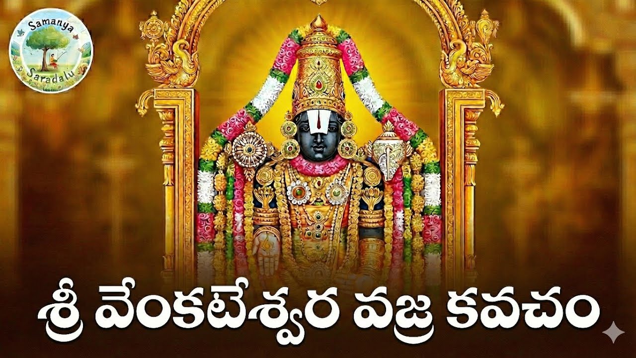 Sri Venkateshwara Vajra Kavacha Stotram ( శ్రీవేంకటేశ్వర వజ్ర కవచ స్తోత్రం )