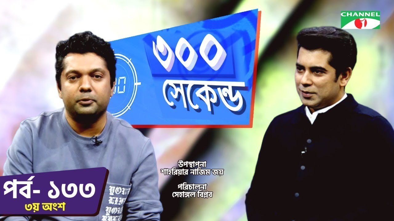 ৩০০ সেকেন্ড | Shahriar Nazim Joy | Andaleeve Rahman | Part 03| Celebrity Show | EP 133 |Channel i TV