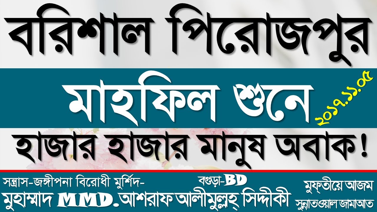 বরিশাল পিরোজপুর মাহফিল শুনে হাজার হাজার মানুষ অবাক। ড. আশরাফ সিদ্দীকী ওয়াজ কালেকশন।