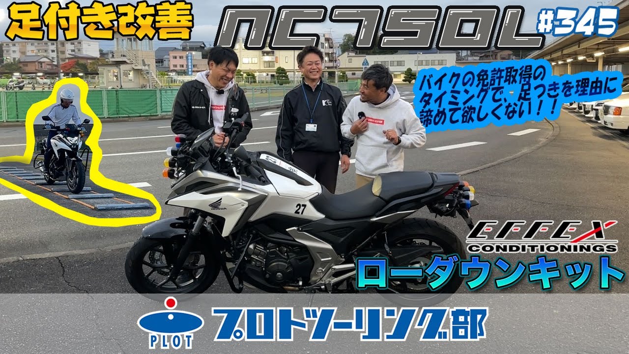 # 345 EFFEX 教習所さん必見👀教習車(NC750L)専用のローダウンキットを発売します！　乗りたいバイクを諦めない！