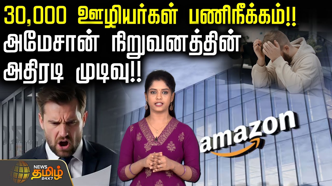 30,000 ஊழியர்கள் பணிநீக்கம்!! அமேசான் நிறுவனத்தின் அதிரடி முடிவு!! | AmazonLayoff | Jobs2025