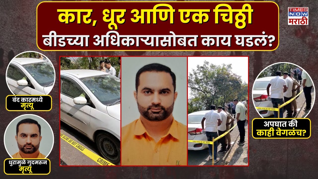 Beed Crime News: बंद कारमध्ये जीएसटी अधिकाऱ्याचा मृत्यू, बीडमध्ये नेमकं काय घडलं? | Marathi News