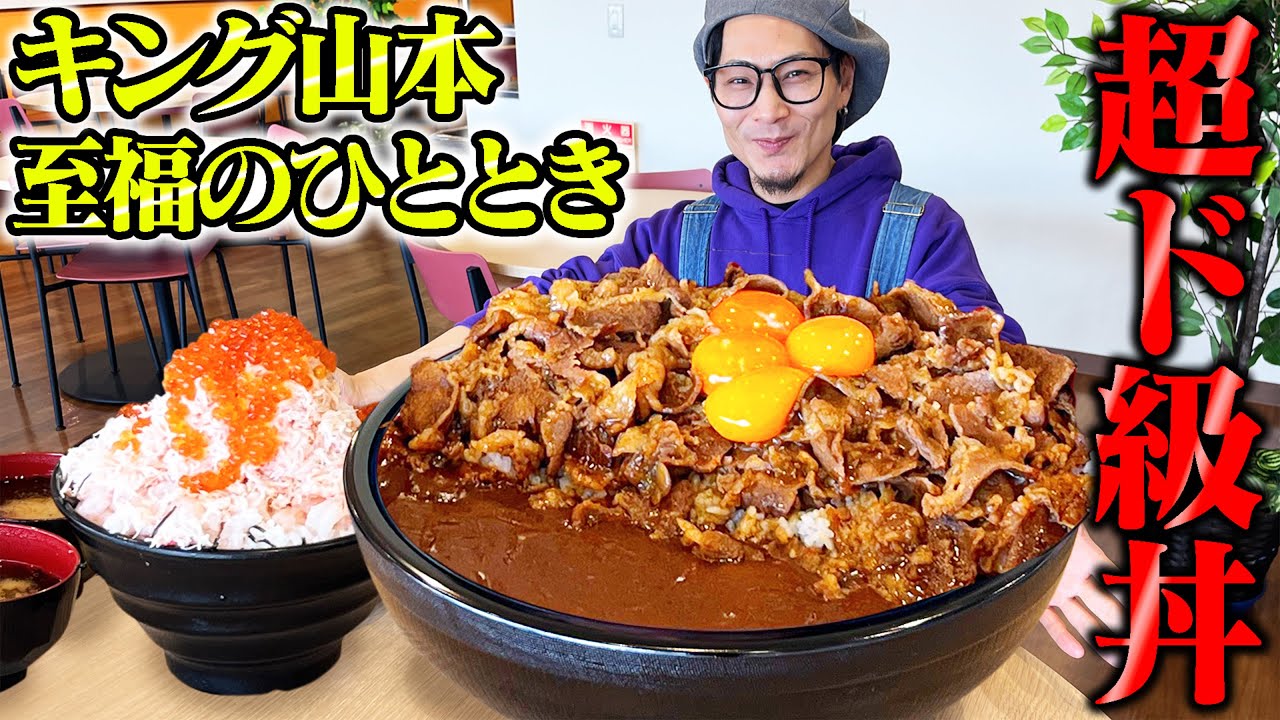【大食い】楽しく食べてこの量！？キング山本が最強コンボを喰らう！【いくらの大五郎】【武士飯】
