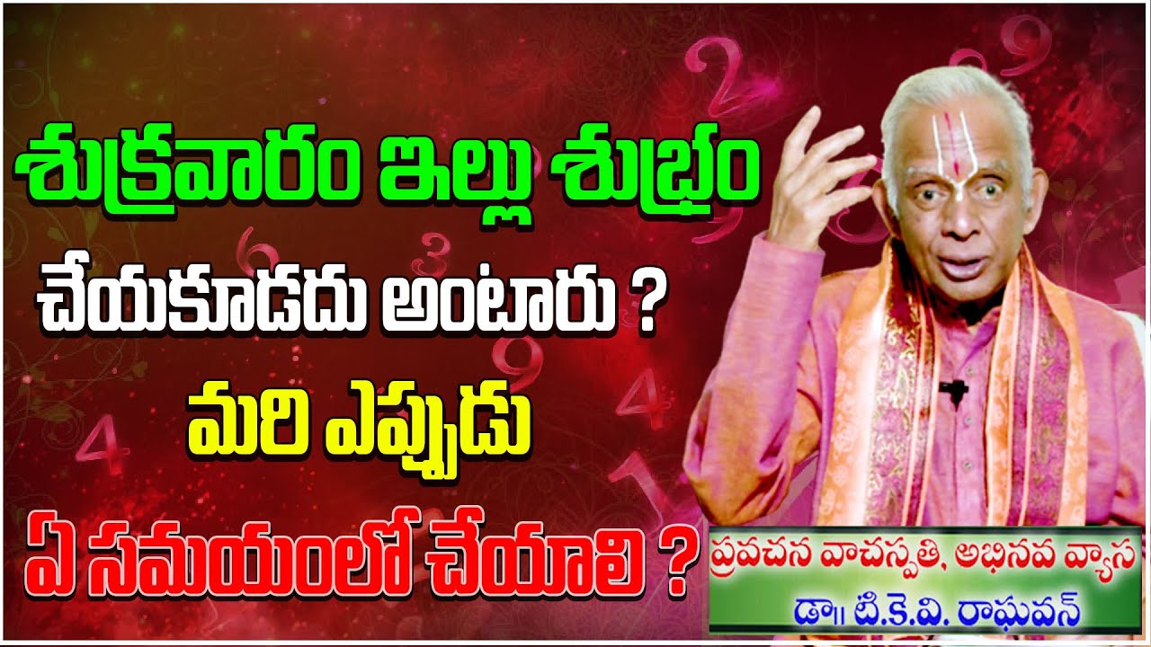 శుక్రవారం ఇల్లు శుభ్రం చేయకూడదు అంటారు ? | Friday Illu Puja room subram chesukovacha? | Telugu Webtv