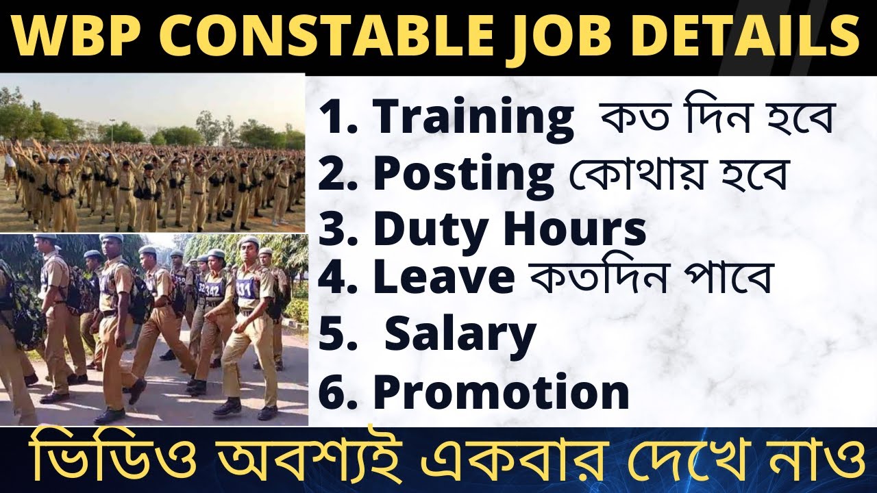 WBP CONSTABLE JOB PROFILE 🔥 SALARY /TRAINING/POSTING/LEAVE/PROMOTION