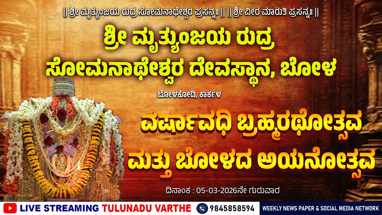 ಬೋಳ : ಶ್ರೀ ಮೃತ್ಯುಂಜಯ ರುದ್ರ ಸೋಮನಾಥೇಶ್ವರ ದೇವಸ್ಥಾನ | ವರ್ಷಾವಧಿ ಬ್ರಹ್ಮರಥೋತ್ಸವ ಮತ್ತು ಬೋಳದ ಅಯನೋತ್ಸವ