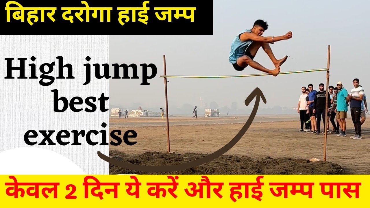 बिहार दरोगा हाई जंप 4 फीट आसानी से पास करे||best high jump exercise||bihar daroga high jump||
