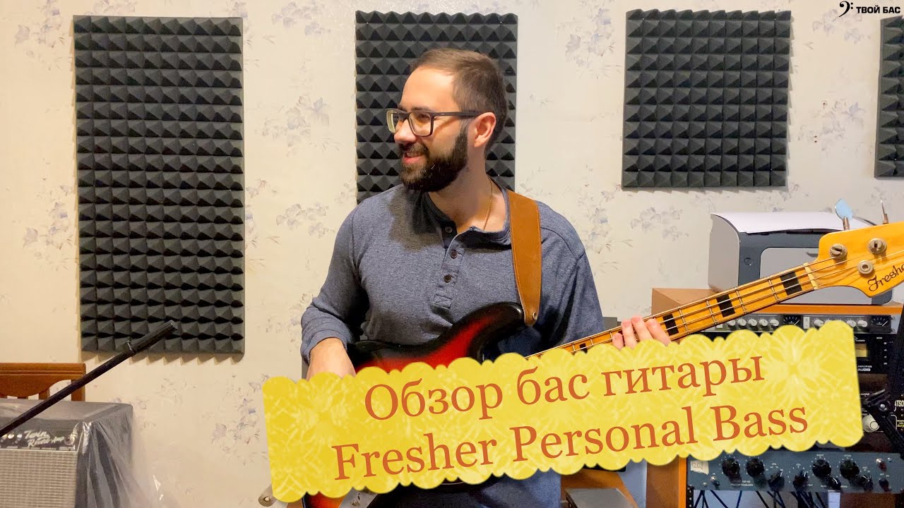 Обзор бас гитары Fresher Personal Bass