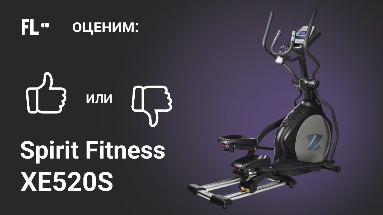 💪 Spirit Fitness XE520S [ОБЗОР] 🔥 стоит ли эллиптический тренажер своих денег ❓