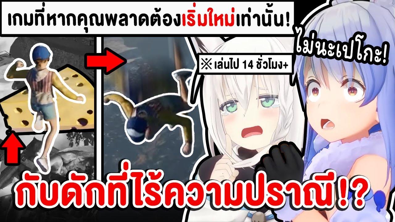 ใจสลาย! เมื่อ Pekora และ Fubuki โดน "กับดักสุดเกรียน" ในเกม OnlyUp!【 Vtuber Hololive ซับไทย 】