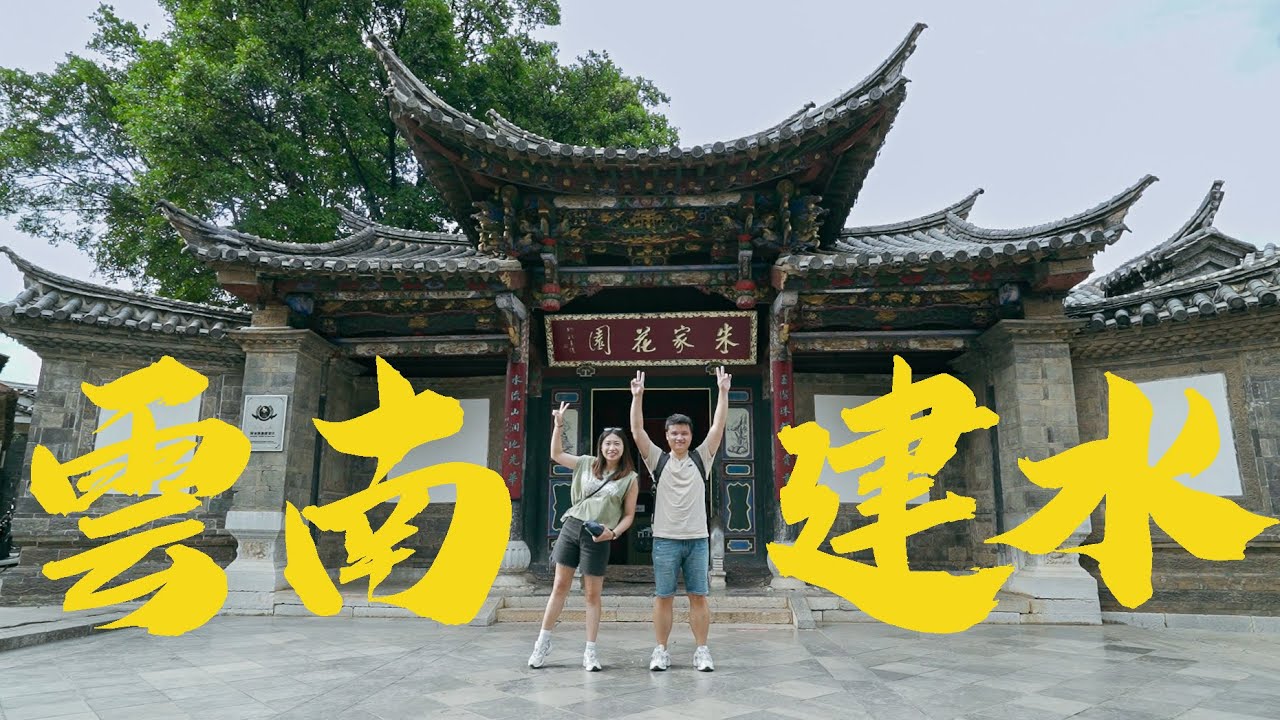 雲南不只有大理和麗江，帶你深度旅遊建水，你絕對會愛上這裡❤️‍🔥❤️‍🔥