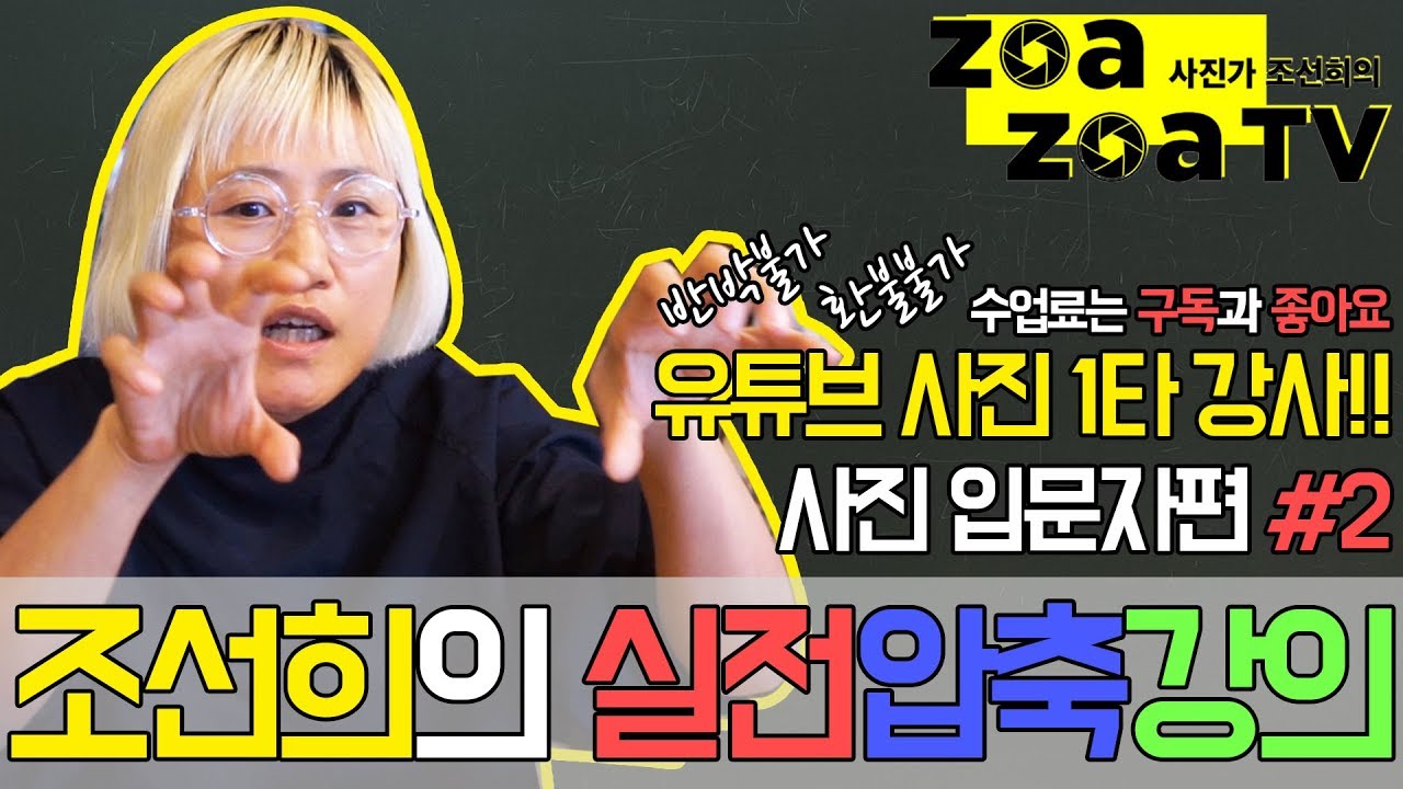 [조선희의 조아조아TV] 9화 초보자들을 위한 사진 잘 찍는 법 30여 년 노하우의 엑기스만 담은 실전압축강의 2탄