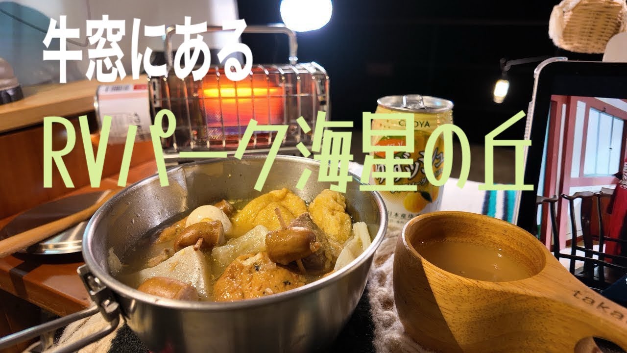 牛窓　RVパーク 海星の丘