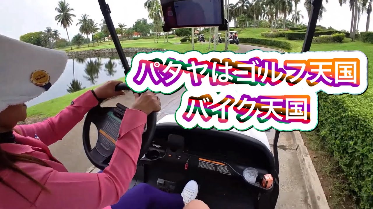 パタヤはゴルフ天国バイク天国