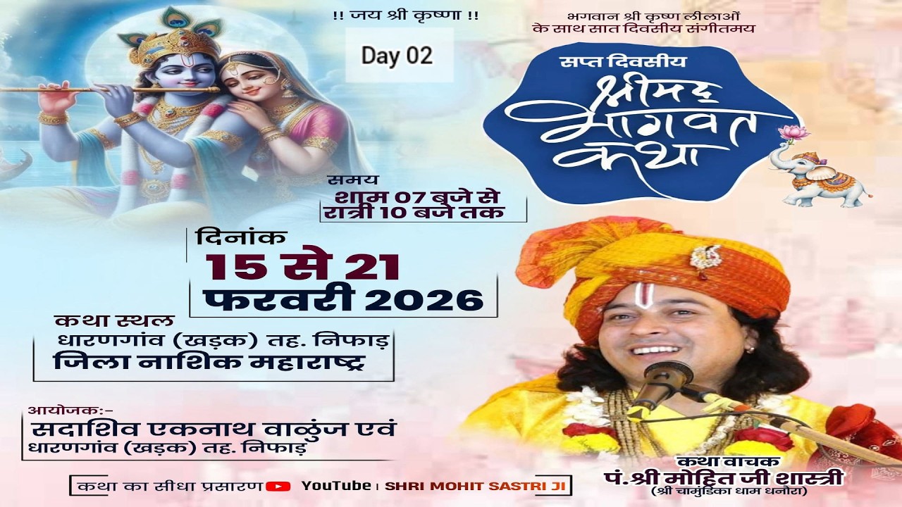 LIVE DAY 02  !! SHRI MAD BHAGWAT KATHA !! PT MOHIT SHASTRI JI !!  धारणगांव  जिला नाशिक (महाराष्ट्र)