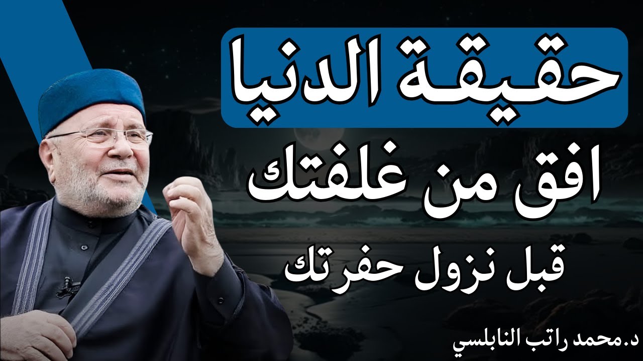 حقيقة الدنيا | رسالة مؤثرة من الشيخ محمد راتب النابلسي | أفق من غفلتك قبل فوات الأوان