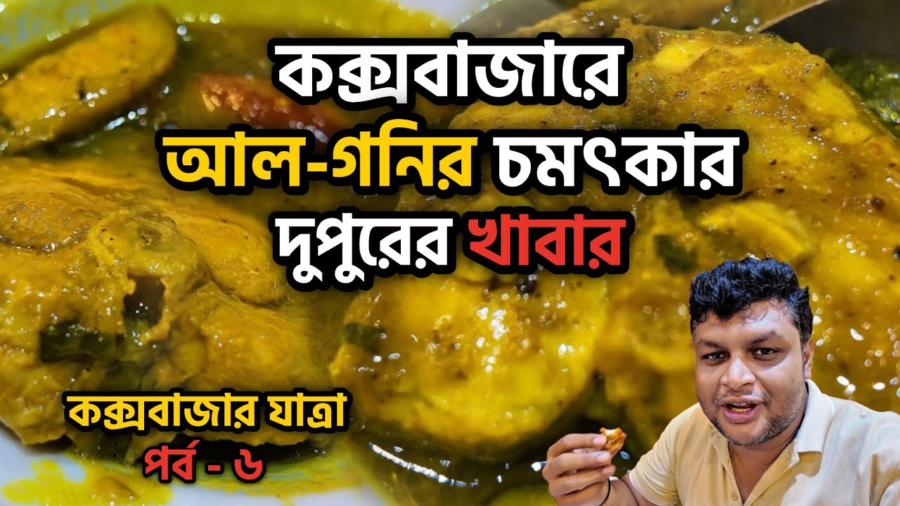 কক্সবাজারে আল-গনি রেস্টুরেন্টের চমৎকার খাবার। Cox Bazar Episode 6। #foodvideo #seafood #review #cox