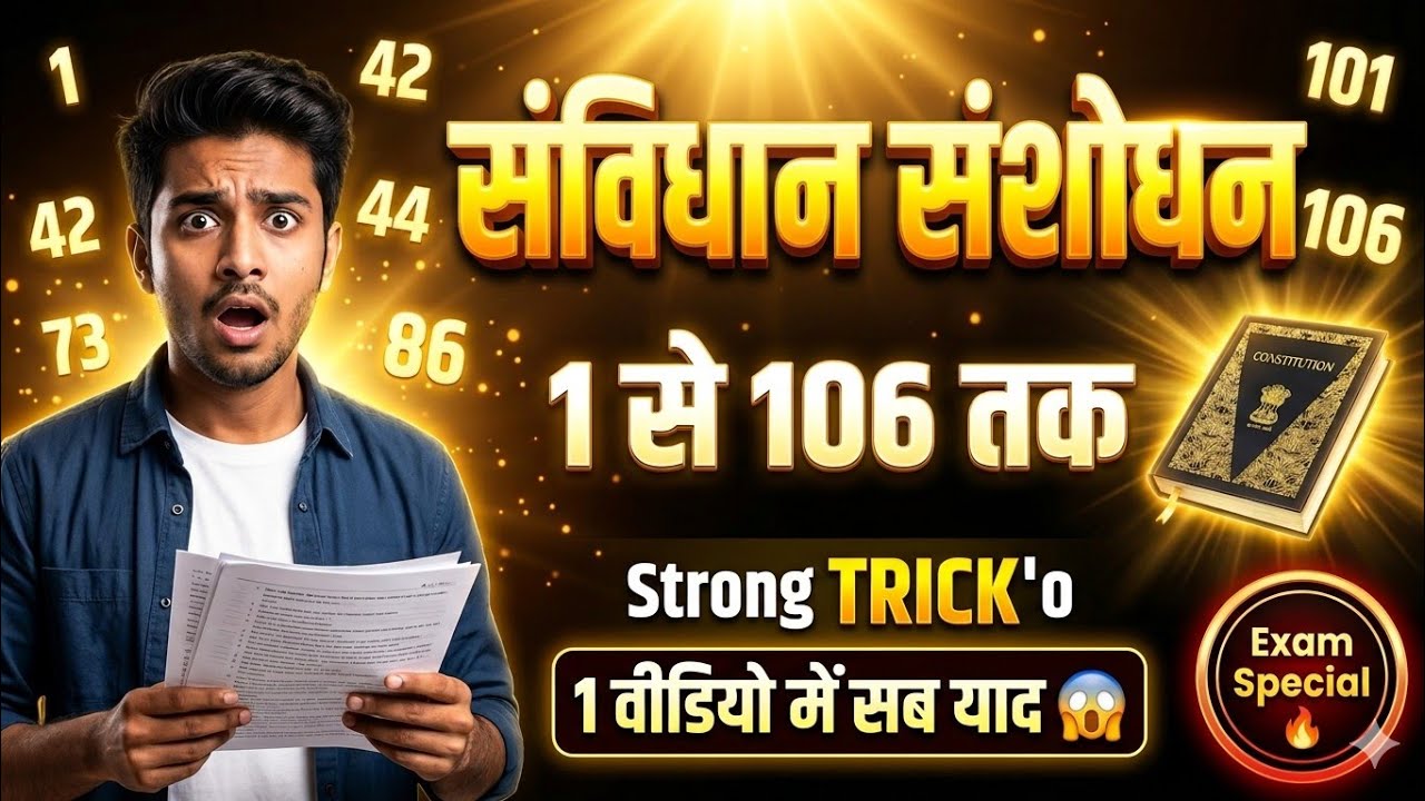 संविधान संशोधन 1-106 | Constitutional Amendment | Sambidhan Sansodhan | आसान कहानी में 
