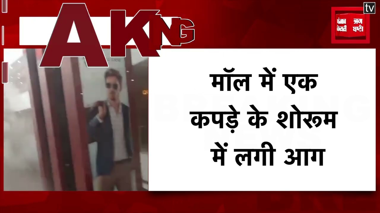 Noida के Logix Mall में लगी भीषण आग, दमकल की कई गाड़ियां मौके पर मौजूद
