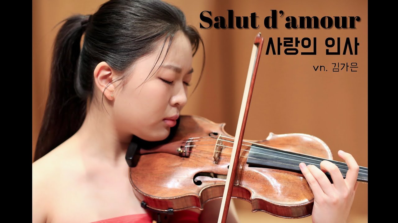 E. Elgar - Salut d'amour, Op.12 [vn. 김가은] 엘가_사랑의 인사