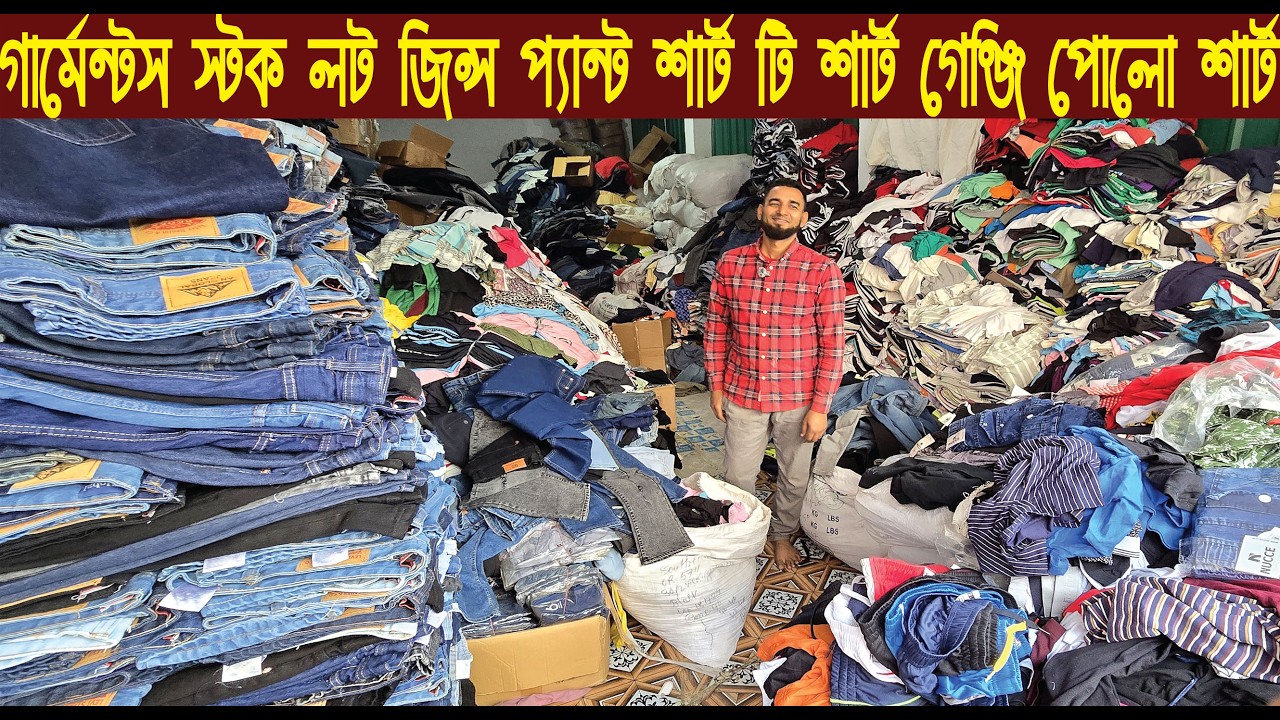 গার্মেন্টস স্টক লট জিন্স প্যান্ট শার্ট টি শার্ট গেঞ্জি পোলো শার্ট পাইকারি বাজার/@NurulTv