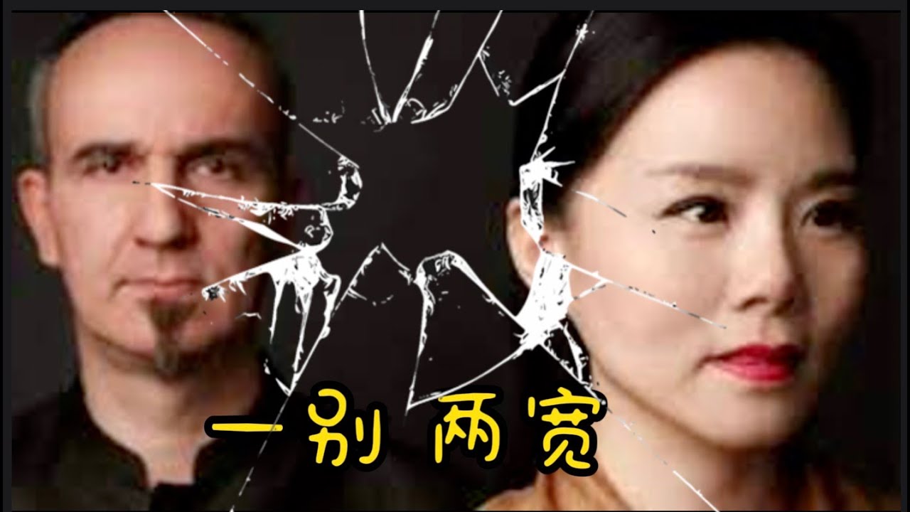 结束20年跨国婚姻，乖乖女龚琳娜中年叛逆，远嫁德国，不被父母祝福的婚姻，究竟能走多远？他们后悔了吗？龚琳娜与老锣的故事