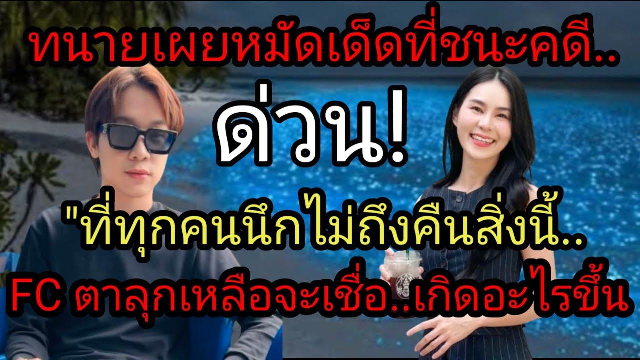 ด่วน! ทนายเผยหมัดเด็ดที่ชนะ