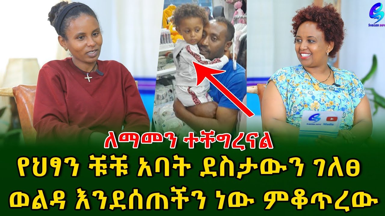 የቹቹ አባት ደስታውን ገለፀ ! ልጃችንን በማዳኗ ፈጣሪ በረከት ሰጣት !Ethiopia | Shegeinfo |Meseret Bezu