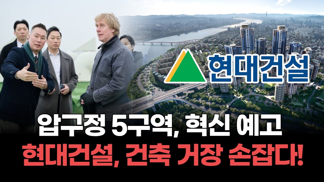 현대건설, 압구정 5구역에 글로벌 건축 거장과 손잡다!