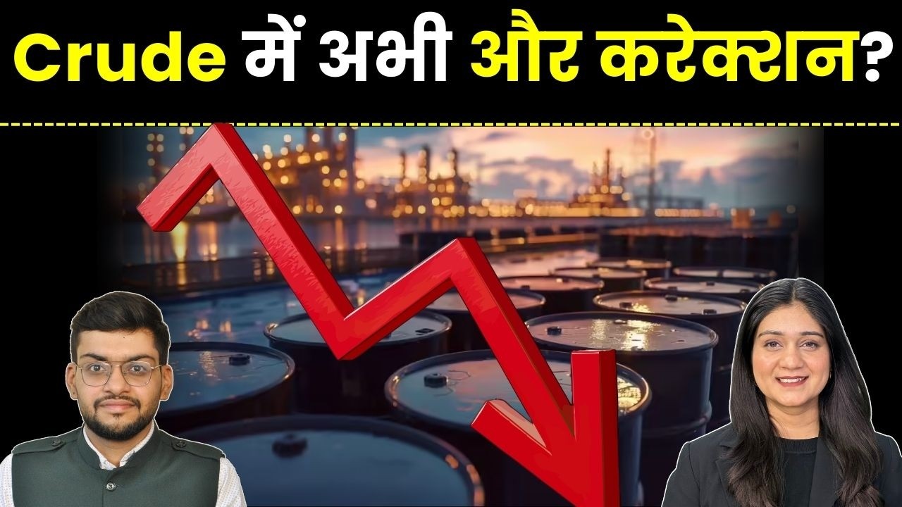 Crude Price News | Brent Crude में 6% की गिरावट, अब कब लगाना है पैसा? Finance Gyani