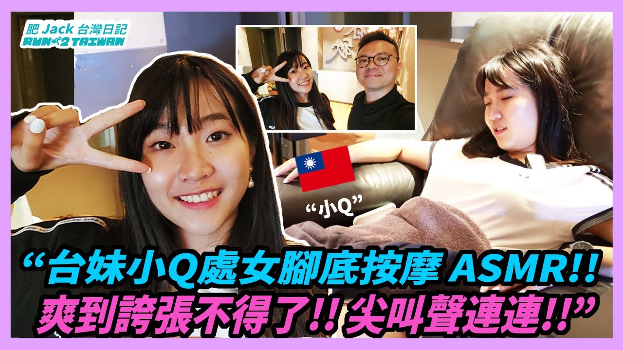 【台妹小Q處女腳底按摩 ASMR! 爽到誇張不得了! 尖叫聲連連!】移民台灣 | 香港人在台灣 | 外國人在台灣 | 台灣生活 | 腳底按摩 | 指舞春秋 | ASMR【台灣正妹我來了 Epi.18】