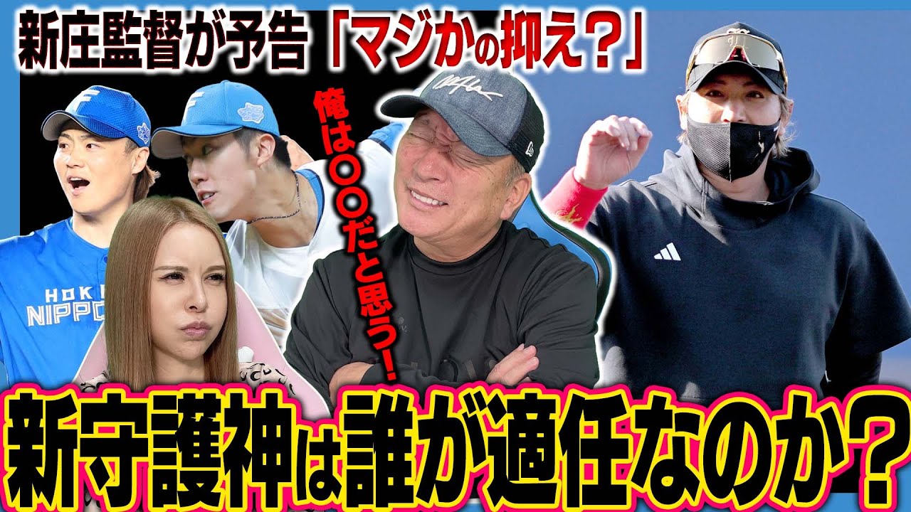 【日本ハム】新庄監督が予告「マジか？と思う抑えに…」新守護神候補は誰が適任なのか高木の考えを語ります！【プロ野球ニュース】