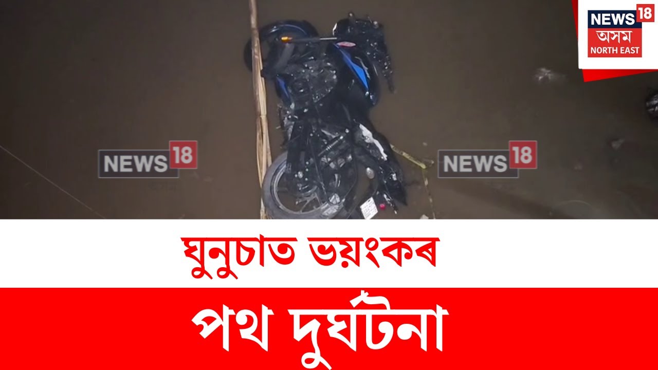 Jagiroad News : জাগীৰোডৰ ঘুনুচাত ভয়ংকৰ পথ দুৰ্ঘটনা | N18V