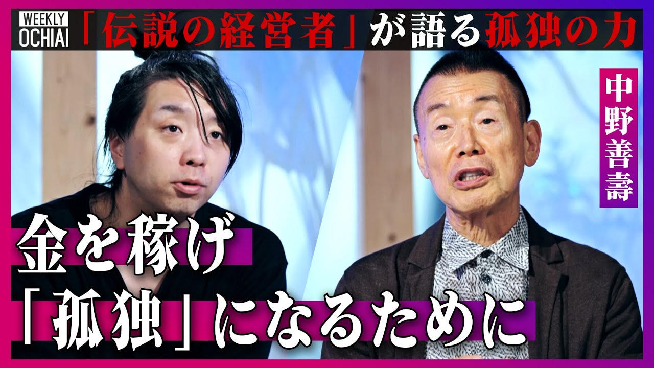 【落合陽一】最強の生き方は『ぼっち』？顔出しNGだった“伝説の経営者”中野善壽、常識を覆す『孤独』のススメ「自然体でいるには、見栄と欲を捨てよ」良い孤独と悪い孤独、人が『不幸』に陥る“２つの原因”とは