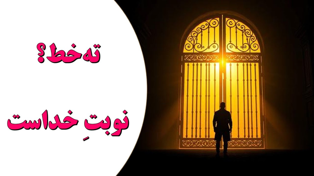 مریضی؟ بدهی؟ رابطه زخمی؟ این دعا رو از دست نده!