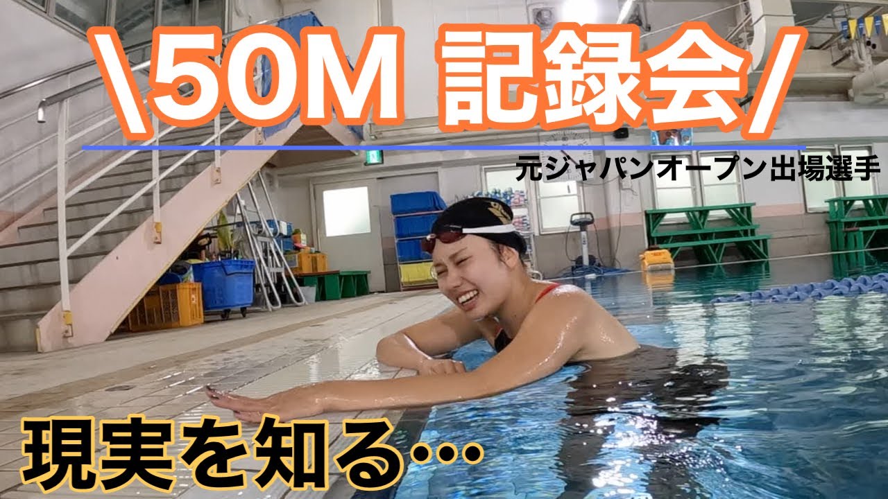 【水泳】５０Mのタイム測定！２８歳女子の本気泳ぎ！！