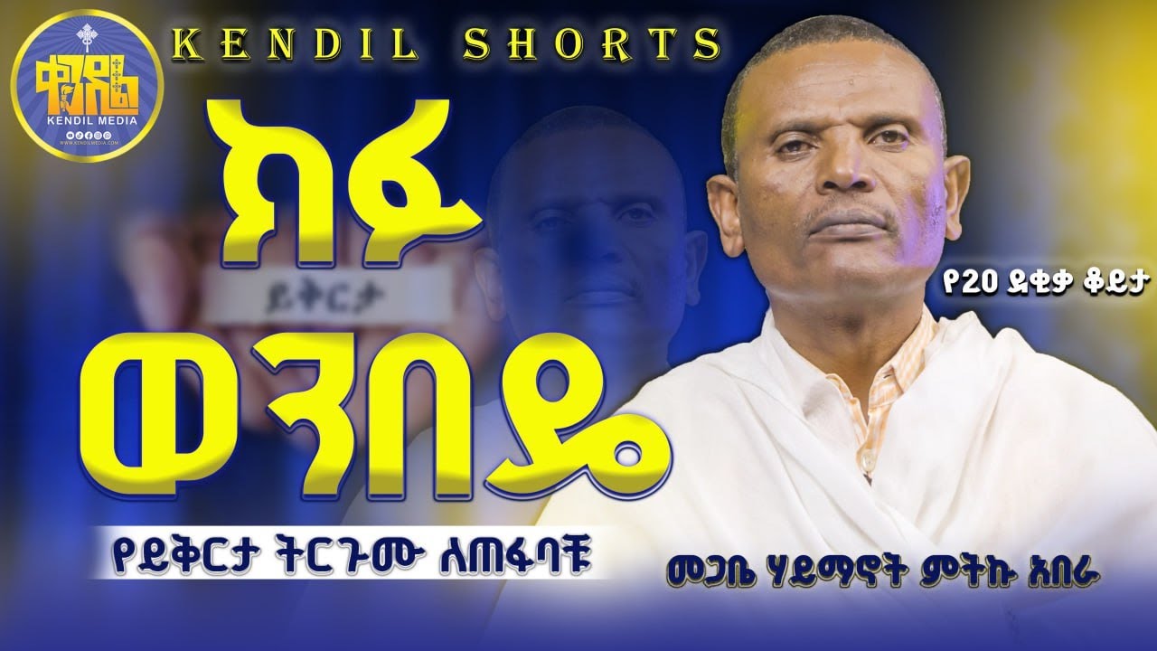 #new🔴ይቅርታ ማድረግ ማለት ነገሩን መርሳት አይደለም || በልማድና ክርስትና ||መጋቤ ሃይማኖት ምትኩ አበራ| ምዕራፍ 23 |