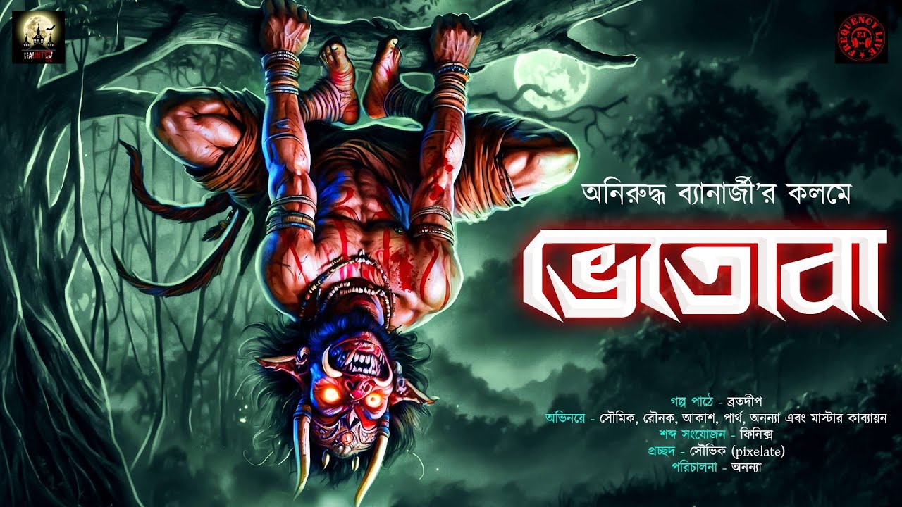 Бхетоба (ভেতোবা)|HAUNTED100|Анируддха Банерджи|Бенгальская аудиоистория ужасов