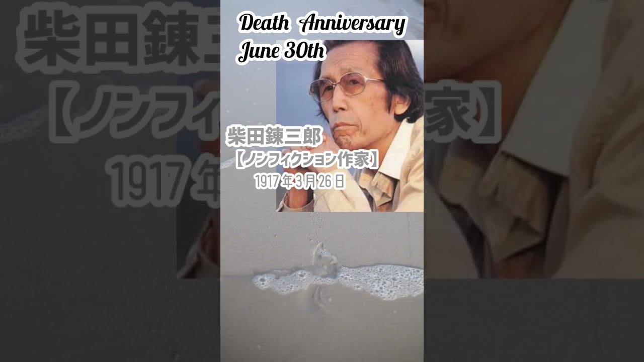 【追悼】柴田錬三郎さんの残した言葉【ノンフィクション作家】1917年3月26日～1978年6月30日