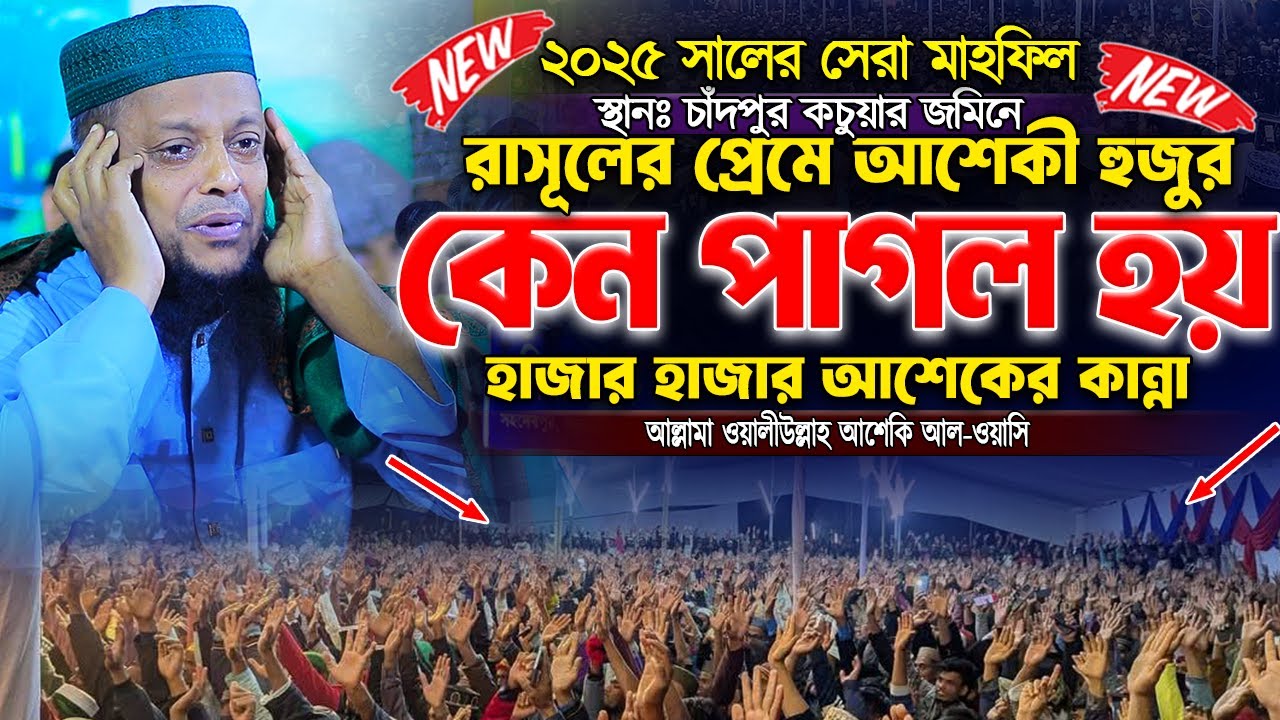ওয়ালিউল্লাহ আশেকি হুজুর কেন নবী নবী করে বলে অঝরে কাঁদলেন হুজুর | waliullah asheki new waz 2025