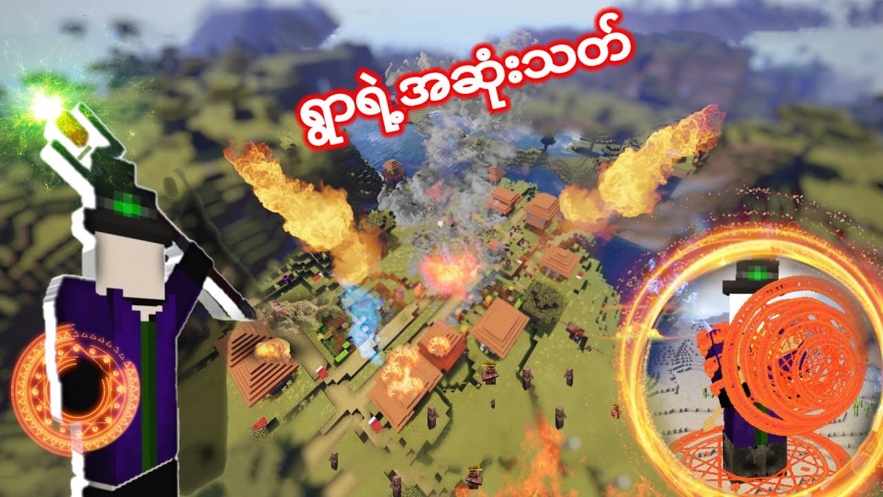 ကြောက်စရာကောင်းတဲ့ မှော်ဆရာတစ်ယောက်ဖြစ်ခဲ့သည်။The scary wizard🎩