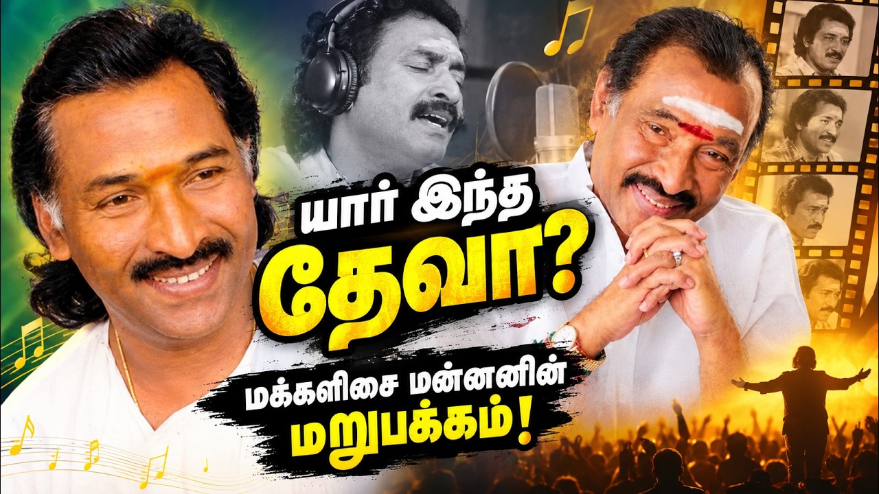 The King of Gaana Music Director Deva Full Life Story !Deva Biography | From Slum to Superstar BGM